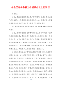 在全区春耕备耕工作视频会议上的讲话