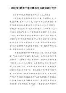 [1400字]铸牢中华民族共同体意识研讨发言