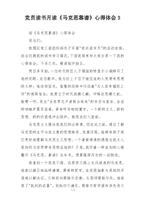 党员读书月读《马克思靠谱》心得体会3