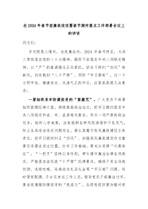 在20XX年春节前廉政谈话暨春节期间重点工作部署会议上的讲话