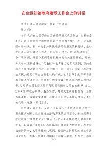 在全区法治政府建设工作会上的讲话