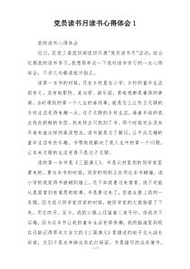 党员读书月读书心得体会1