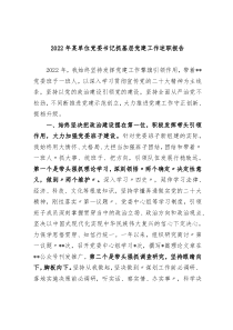 20XX年某单位党委书记抓基层党建工作述职报告