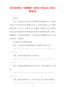 在全区深化“放管服”改革工作会议上的主持讲话