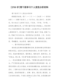 [2700字]青干班学习个人党性分析材料