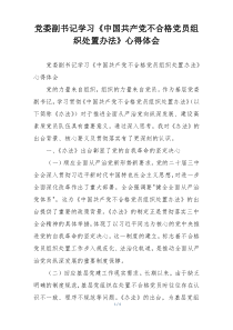党委副书记学习《中国共产党不合格党员组织处置办法》心得体会