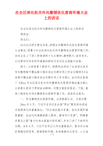 在全区深化机关作风整顿优化营商环境大会上的讲话