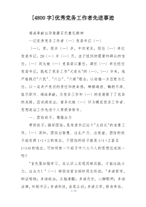 [4800字]优秀党务工作者先进事迹