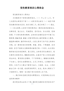 党性教育培训心得体会