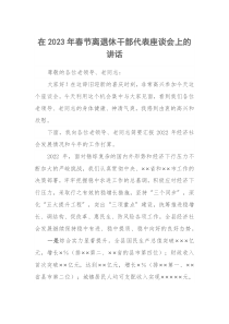 在20XX年春节离退休干部代表座谈会上的讲话