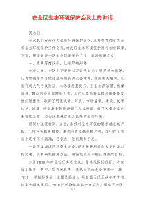 在全区生态环境保护会议上的讲话