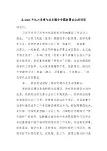 在20XX年机关党建与业务融合专题部署会上的讲话