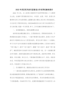 20XX年某县党风政风监督室主任述职述廉政报告
