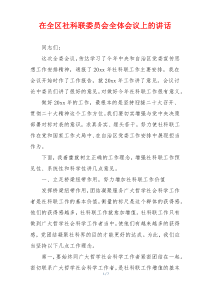 在全区社科联委员会全体会议上的讲话