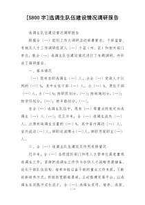 [5800字]选调生队伍建设情况调研报告