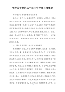 党校关于党的二十届三中全会心得体会