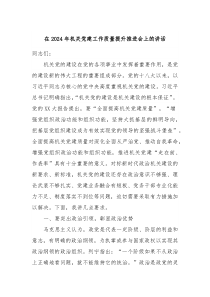 在20XX年机关党建工作质量提升推进会上的讲话