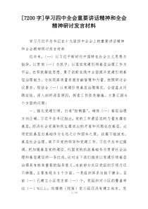 [7200字]学习四中全会重要讲话精神和全会精神研讨发言材料