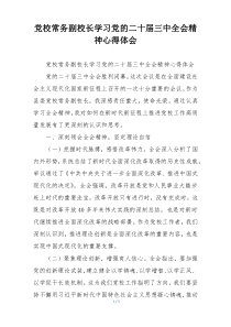 党校常务副校长学习党的二十届三中全会精神心得体会