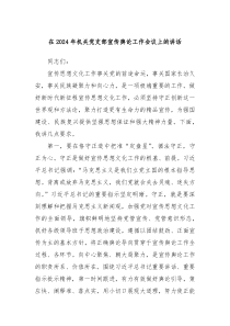 在20XX年机关党支部宣传舆论工作会议上的讲话