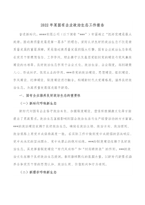 20XX年某国有企业政治生态工作报告