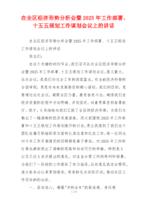 在全区经济形势分析会暨2025年工作部署、十五五规划工作谋划会议上的讲话