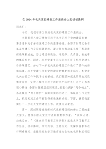 在20XX年机关党的建设工作座谈会上的讲话提纲