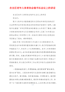在全区老年人体育协会秘书长会议上的讲话