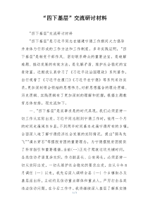 “四下基层”交流研讨材料