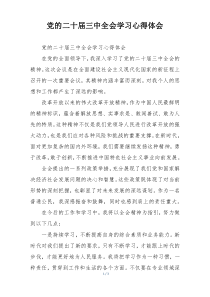 党的二十届三中全会学习心得体会