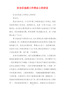 在全区选派工作例会上的讲话
