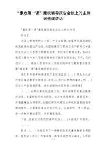 “廉政第一课”廉政辅导报告会议上的主持词强调讲话