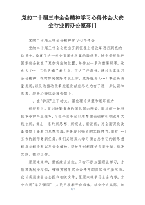 党的二十届三中全会精神学习心得体会大安全行业的办公室部门