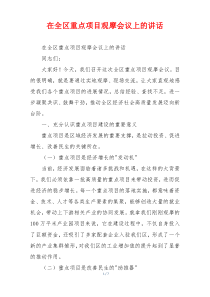 在全区重点项目观摩会议上的讲话