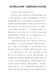 “我为群众办实事”实践活动研讨发言纪委