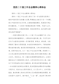 党的二十届三中全会精神心得体会
