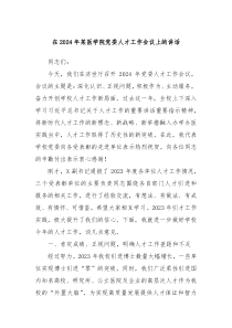 在20XX年某医学院党委人才工作会议上的讲话