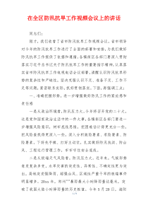 在全区防汛抗旱工作视频会议上的讲话