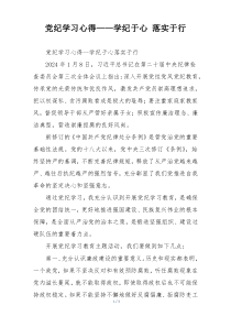 党纪学习心得——学纪于心 落实于行