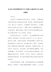 在20XX年校党委理论学习中心组第七次集体学习会上的讲话提纲