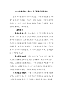 20XX年某村第一季度工作开展情况述职报告
