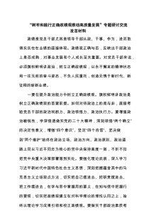 “树牢和践行正确政绩观推动高质量发展”专题研讨交流发言材料(精选六篇通用)