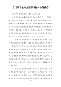 党纪学习教育交流研讨材料心得体会