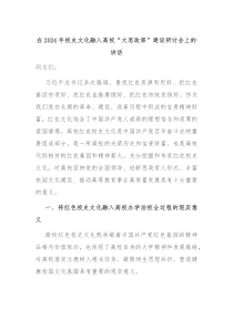 在20XX年校史文化融入高校大思政课建设研讨会上的讲话