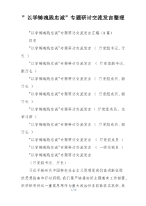 ”以学铸魂践忠诚”专题研讨交流发言整理