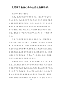 党纪学习教育心得体会纪检监察干部1