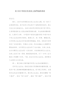 在20XX年民主生活会上指导组的讲话