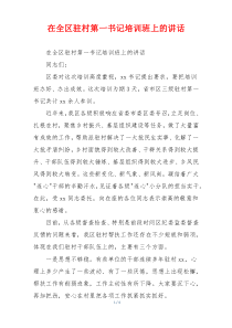 在全区驻村第一书记培训班上的讲话