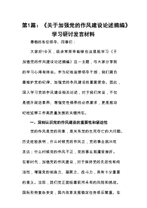 《关于加强党的作风建设论述摘编》学习研讨发言材料精选（参考范文10篇）