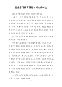 党纪学习教育研讨材料心得体会